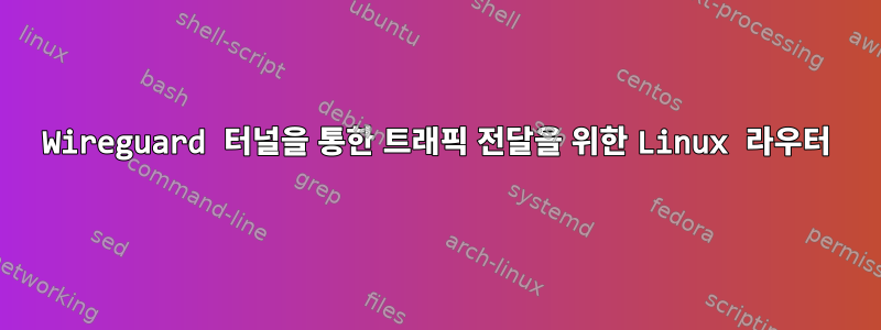 Wireguard 터널을 통한 트래픽 전달을 위한 Linux 라우터