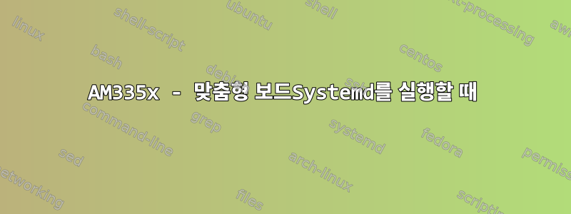 AM335x - 맞춤형 보드Systemd를 실행할 때