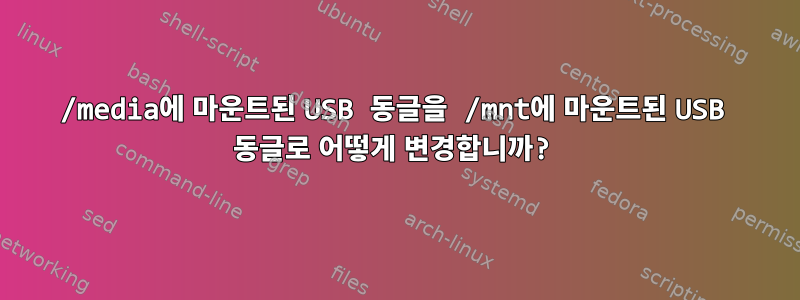 /media에 마운트된 USB 동글을 /mnt에 마운트된 USB 동글로 어떻게 변경합니까?