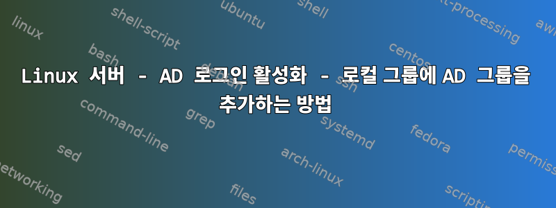 Linux 서버 - AD 로그인 활성화 - 로컬 그룹에 AD 그룹을 추가하는 방법