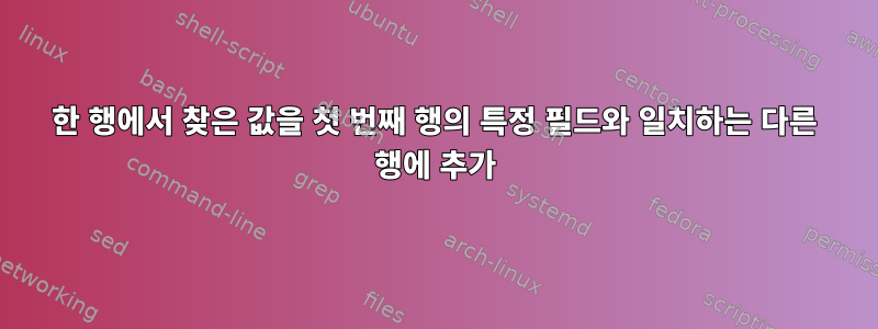 한 행에서 찾은 값을 첫 번째 행의 특정 필드와 일치하는 다른 행에 추가