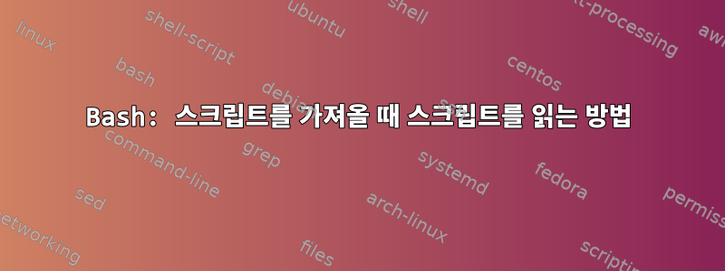 Bash: 스크립트를 가져올 때 스크립트를 읽는 방법