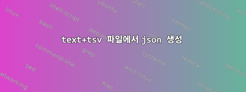 text+tsv 파일에서 json 생성