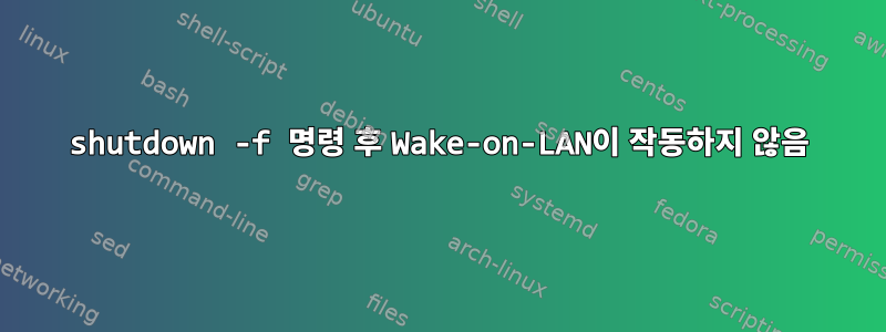 shutdown -f 명령 후 Wake-on-LAN이 작동하지 않음