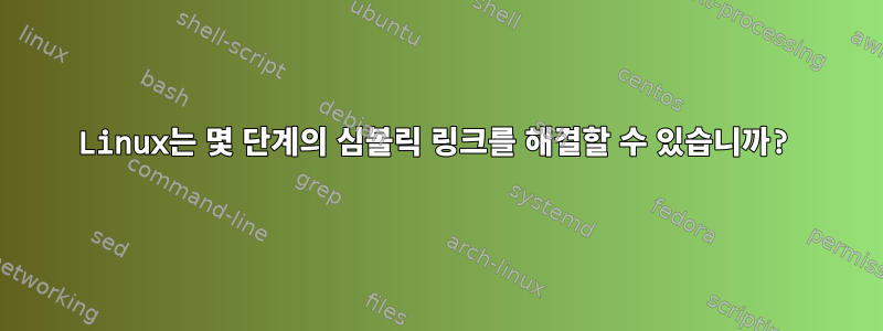 Linux는 몇 단계의 심볼릭 링크를 해결할 수 있습니까?