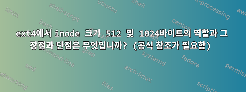 ext4에서 inode 크기 512 및 1024바이트의 역할과 그 장점과 단점은 무엇입니까? (공식 참조가 필요함)