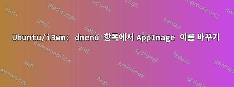 Ubuntu/i3wm: dmenu 항목에서 AppImage 이름 바꾸기