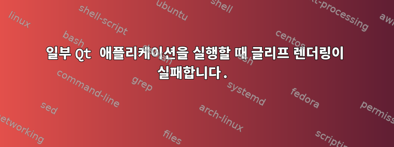 일부 Qt 애플리케이션을 실행할 때 글리프 렌더링이 실패합니다.