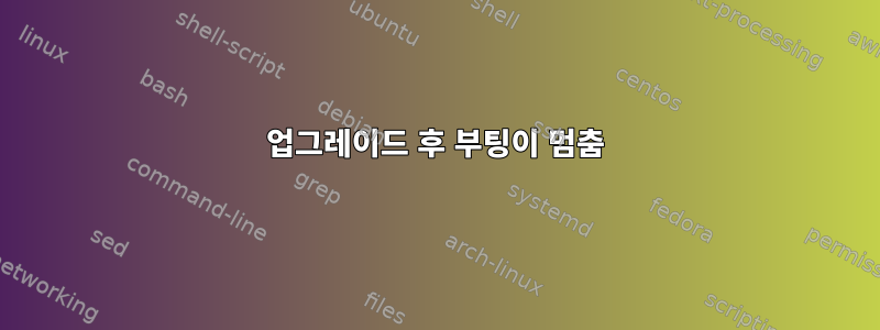 업그레이드 후 부팅이 멈춤