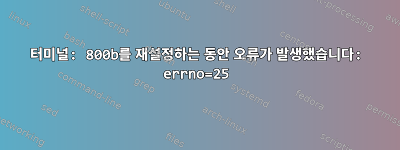 터미널: 800b를 재설정하는 동안 오류가 발생했습니다: errno=25