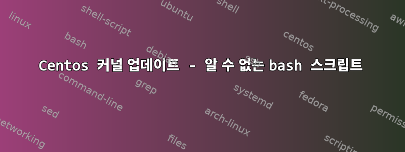 Centos 커널 업데이트 - 알 수 없는 bash 스크립트