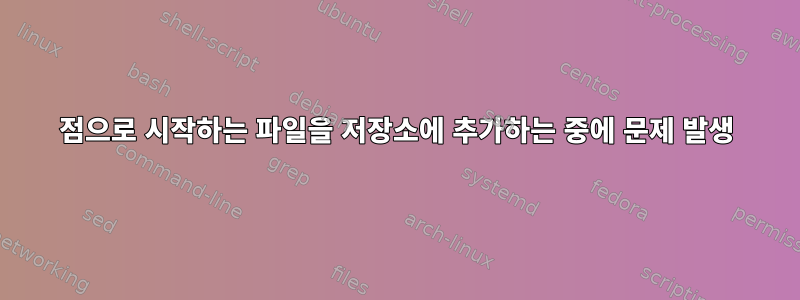 점으로 시작하는 파일을 저장소에 추가하는 중에 문제 발생