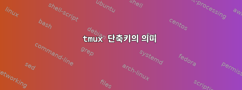 tmux 단축키의 의미