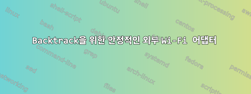 Backtrack을 위한 안정적인 외부 Wi-Fi 어댑터