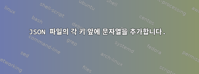 JSON 파일의 각 키 앞에 문자열을 추가합니다.