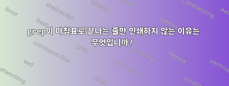 grep이 마침표로 끝나는 줄만 인쇄하지 않는 이유는 무엇입니까?