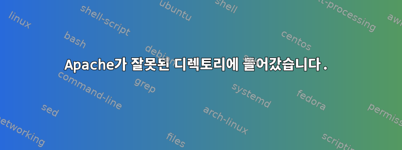 Apache가 잘못된 디렉토리에 들어갔습니다.