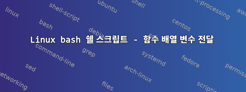 Linux bash 쉘 스크립트 - 함수 배열 변수 전달