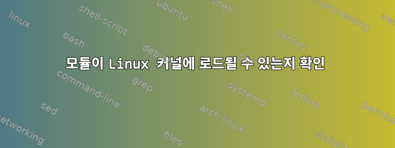 모듈이 Linux 커널에 로드될 수 있는지 확인