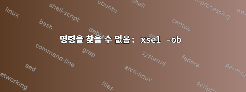 명령을 찾을 수 없음: xsel -ob