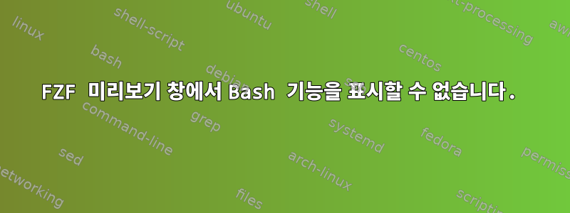 FZF 미리보기 창에서 Bash 기능을 표시할 수 없습니다.