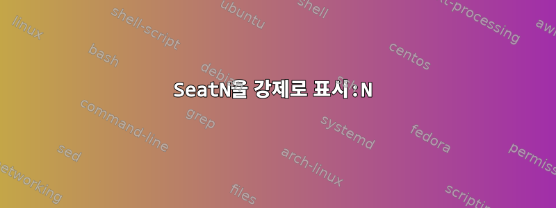 SeatN을 강제로 표시:N