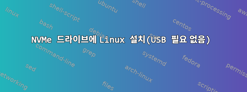 NVMe 드라이브에 Linux 설치(USB 필요 없음)