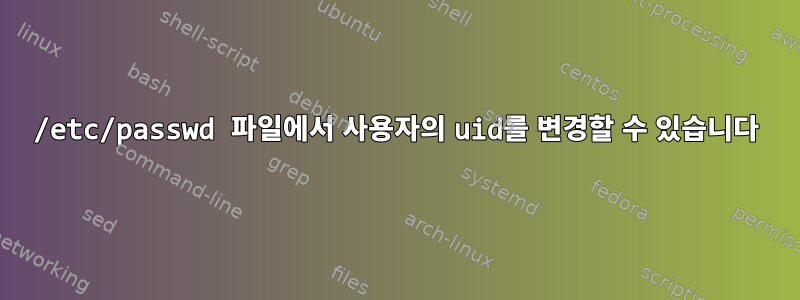 /etc/passwd 파일에서 사용자의 uid를 변경할 수 있습니다