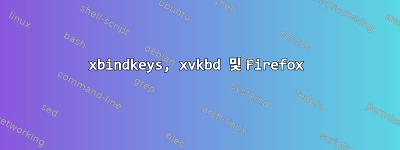 xbindkeys, xvkbd 및 Firefox