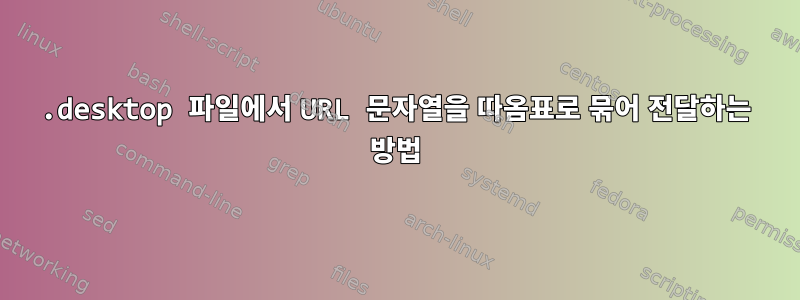 .desktop 파일에서 URL 문자열을 따옴표로 묶어 전달하는 방법