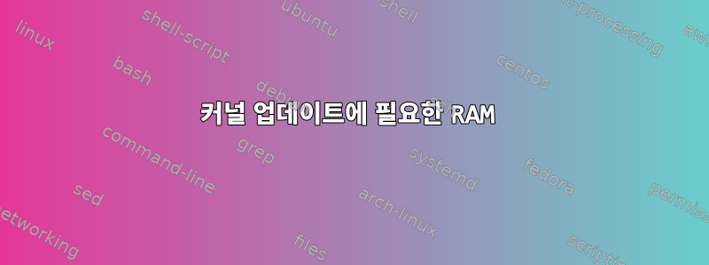 커널 업데이트에 필요한 RAM