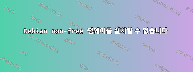 Debian non-free 펌웨어를 설치할 수 없습니다