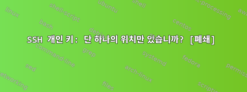 SSH 개인 키: 단 하나의 위치만 있습니까? [폐쇄]