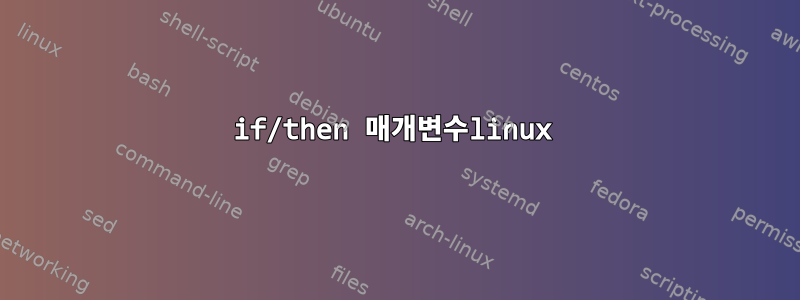 if/then 매개변수linux