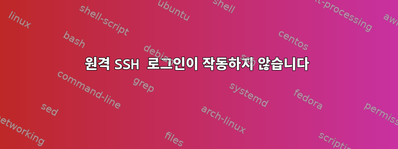 원격 SSH 로그인이 작동하지 않습니다