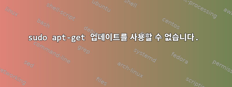 sudo apt-get 업데이트를 사용할 수 없습니다.