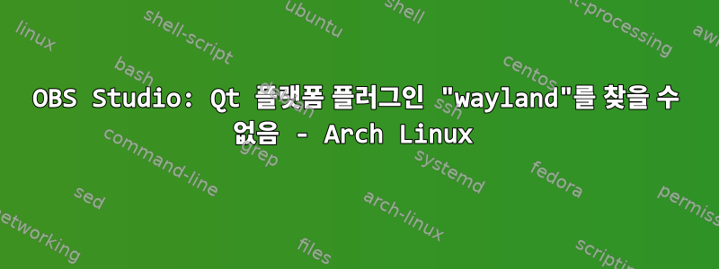 OBS Studio: Qt 플랫폼 플러그인 "wayland"를 찾을 수 없음 - Arch Linux