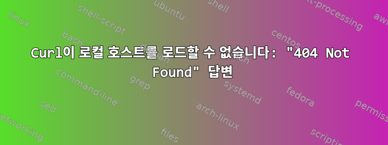 Curl이 로컬 호스트를 로드할 수 없습니다: "404 Not Found" 답변