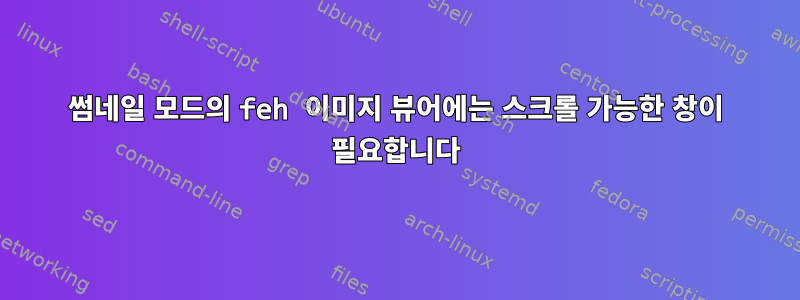 썸네일 모드의 feh 이미지 뷰어에는 스크롤 가능한 창이 필요합니다