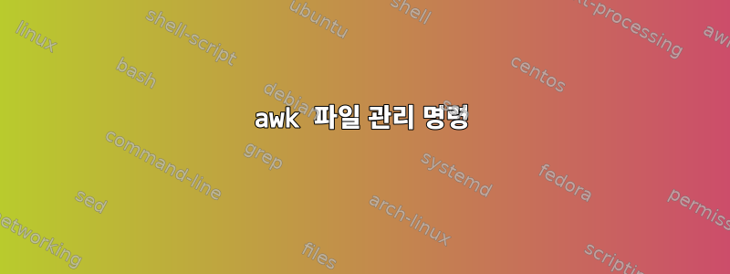 awk 파일 관리 명령