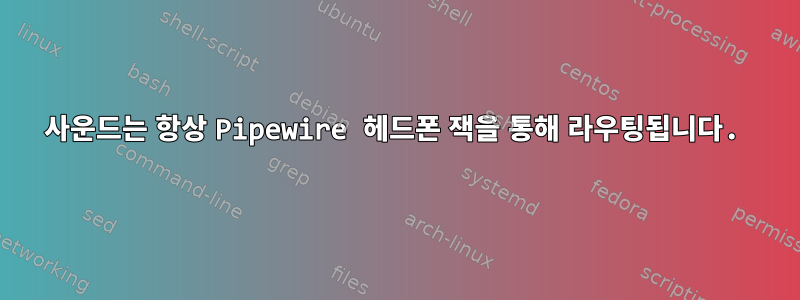 사운드는 항상 Pipewire 헤드폰 잭을 통해 라우팅됩니다.