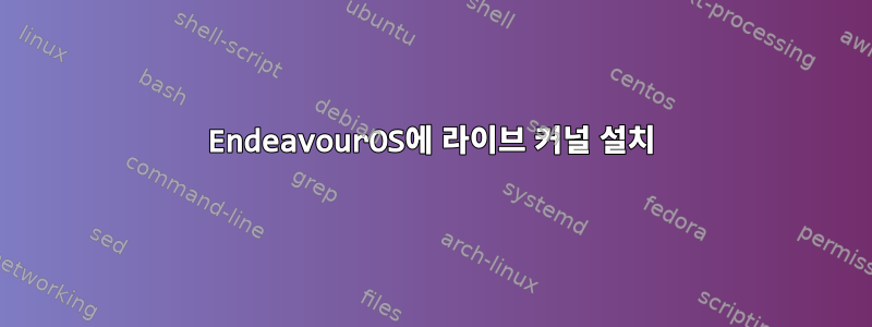 EndeavourOS에 라이브 커널 설치