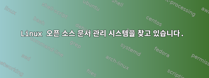 Linux 오픈 소스 문서 관리 시스템을 찾고 있습니다.