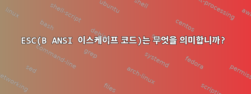 ESC(B ANSI 이스케이프 코드)는 무엇을 의미합니까?