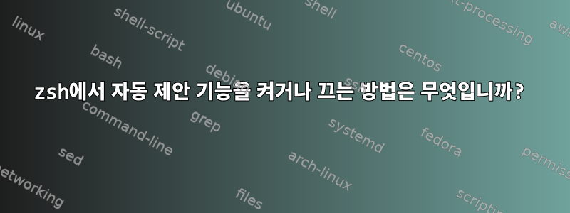 zsh에서 자동 제안 기능을 켜거나 끄는 방법은 무엇입니까?