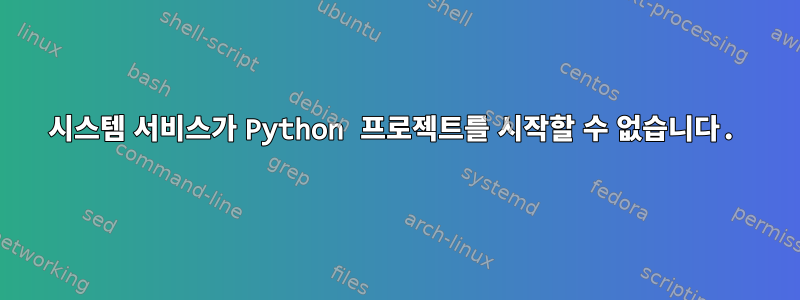 시스템 서비스가 Python 프로젝트를 시작할 수 없습니다.