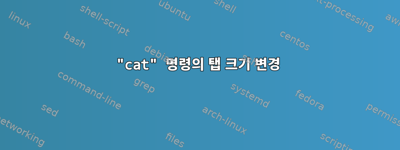 "cat" 명령의 탭 크기 변경