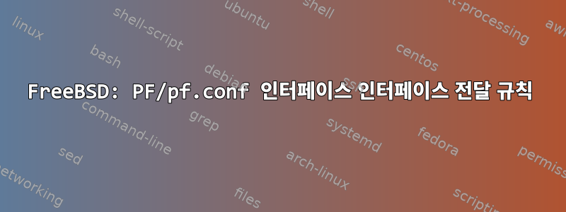 FreeBSD: PF/pf.conf 인터페이스 인터페이스 전달 규칙