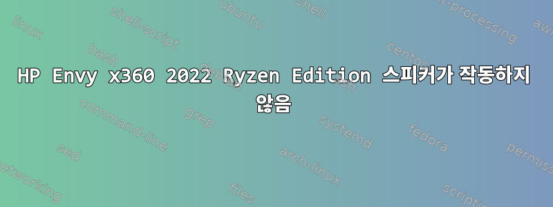 HP Envy x360 2022 Ryzen Edition 스피커가 작동하지 않음