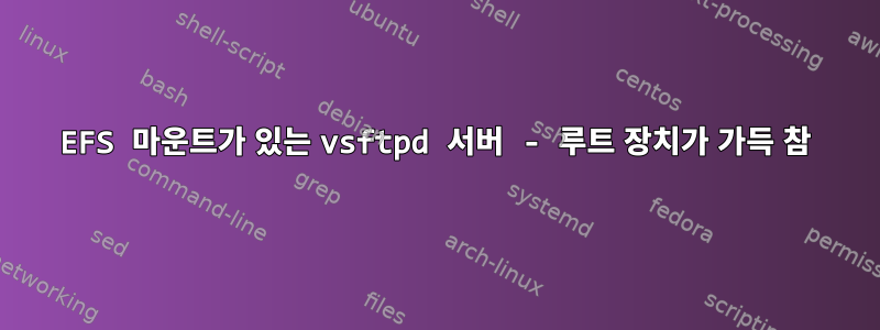 EFS 마운트가 있는 vsftpd 서버 - 루트 장치가 가득 참